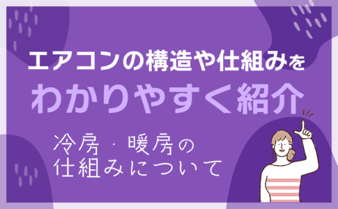 エアコンの構造をわかりやすく紹介！冷房・暖房の仕組みについて