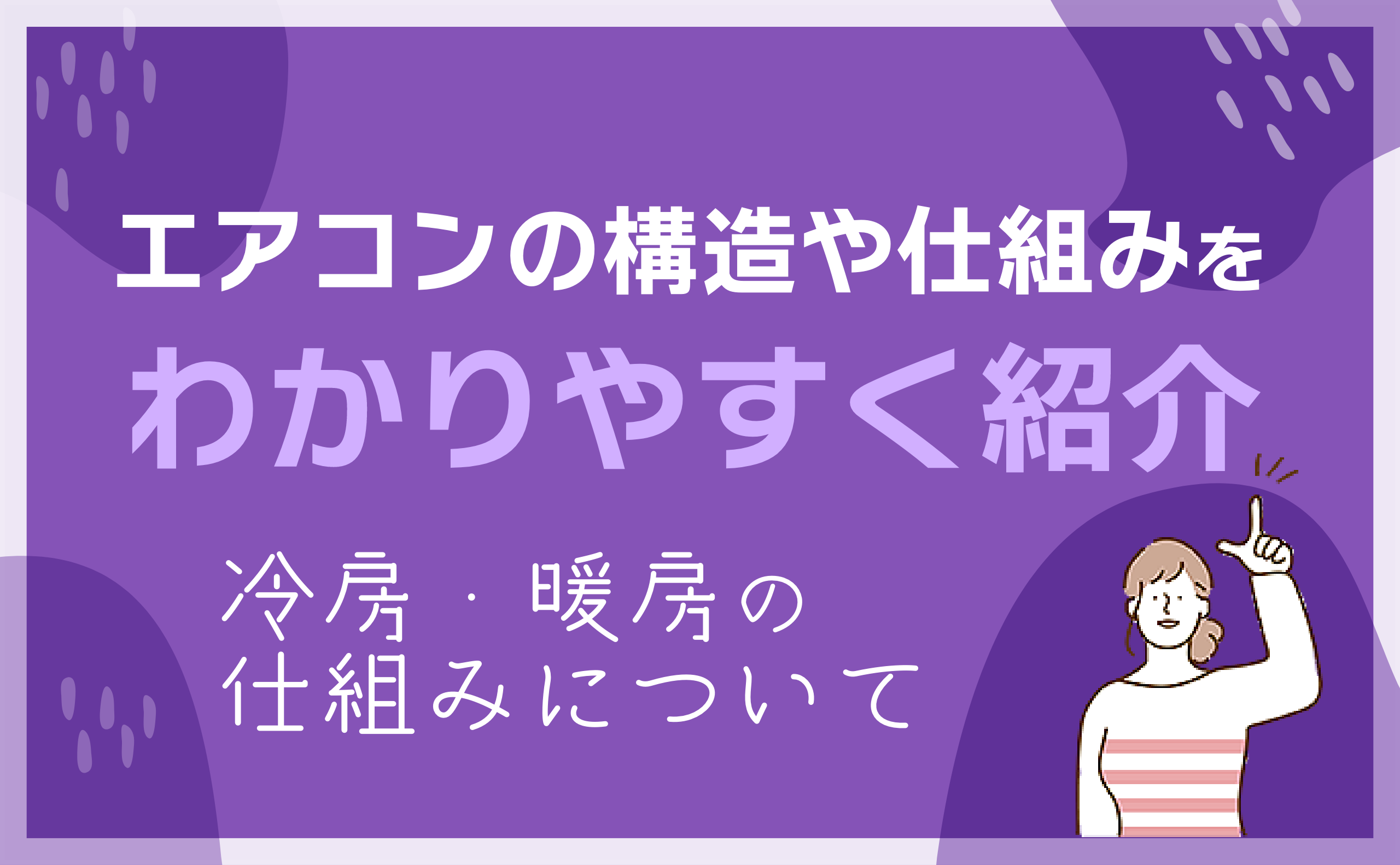 エアコンの構造をわかりやすく紹介！冷房・暖房の仕組みについて