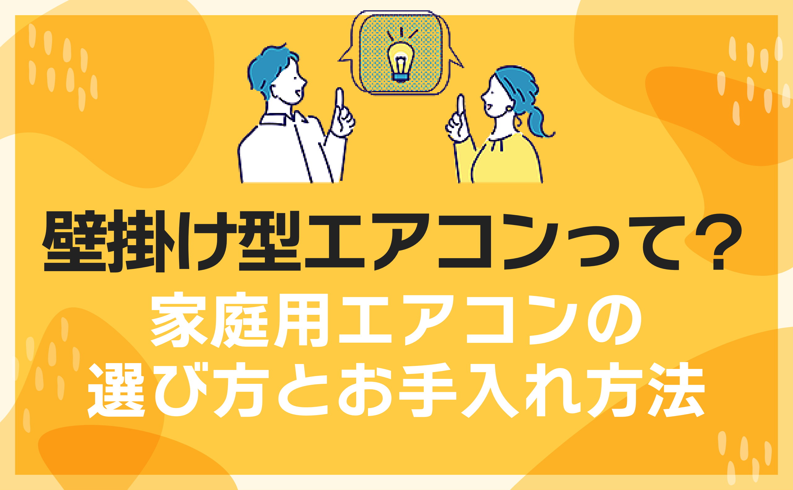 壁掛け型エアコンとは？家庭用エアコンの選び方とお手入れ方法