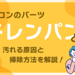 エアコンのドレンパンとは？水漏れを防ぐために汚れる原因と掃除方法を解説！