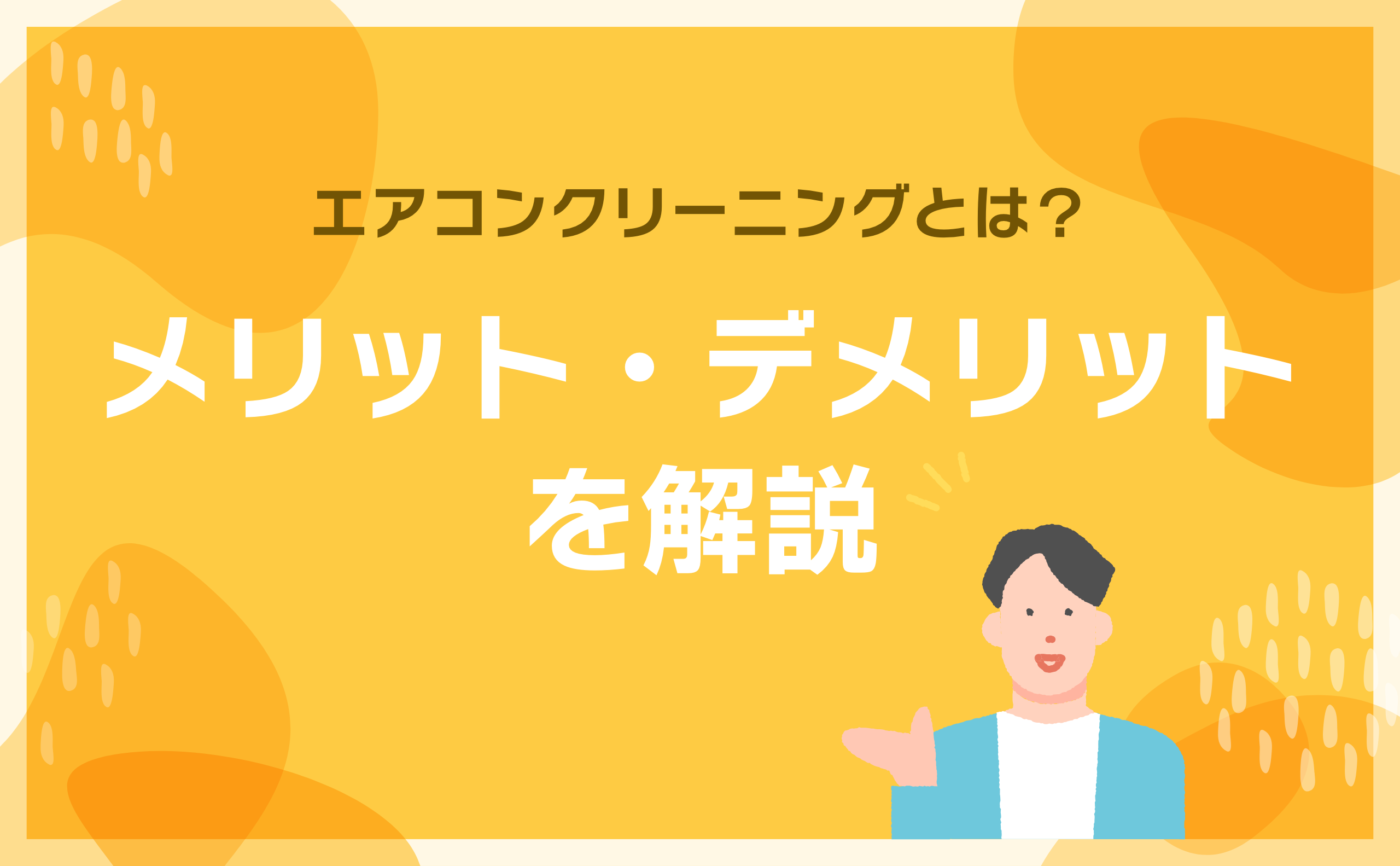 エアコンクリーニングとは？メリット・デメリットを解説